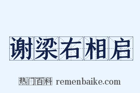谢梁右相启是什么意思的图片